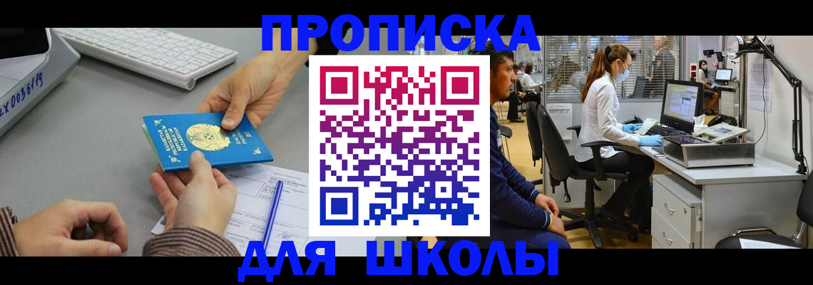 временная регистрация для школы в Козьмодемьянске